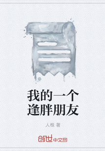 我的一個逢胖朋友