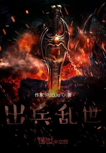 亂世出兵