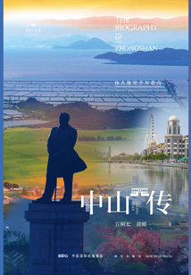 中山傳:偉人故里千年香山