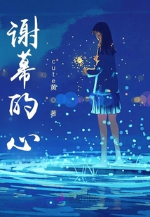 謝幕的心