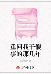 重回我干傻事的那幾年