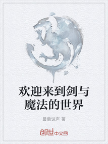 歡迎來到劍與魔法的世界