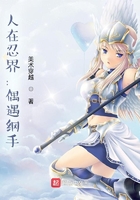 人在忍界:偶遇纲手