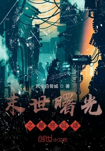 末世曙光之最終征途