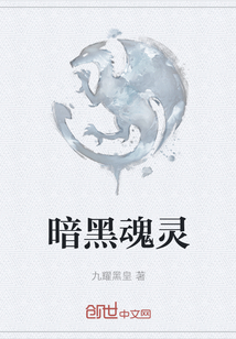暗黑魂靈