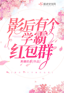 影后有個學霸紅包群