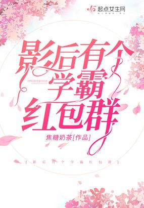 影后有个学霸红包群在线阅读