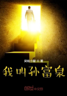 我叫孫富泉
