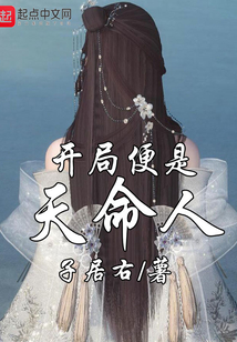 开局便是天命人