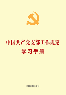 中國共產黨支部工作規定學習手冊