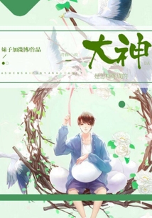 大神是怎樣煉成的