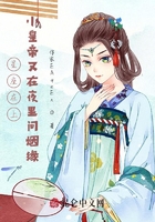 星座在上,小皇帝又在夜里问姻缘在线阅读