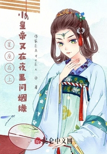 星座在上，小皇帝又在夜里問姻緣