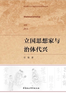 立國思想家與治體代興