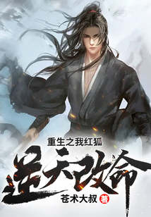 重生之我紅狐逆天改命