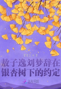 敖子逸劉夢辭在銀杏樹下的約定