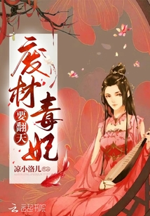 廢材毒妃要翻天