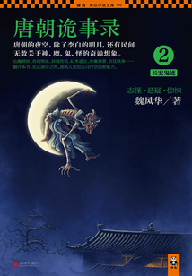 唐朝詭事錄2：長安鬼跡