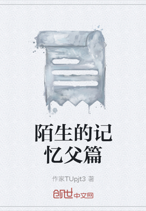 陌生的記憶父篇