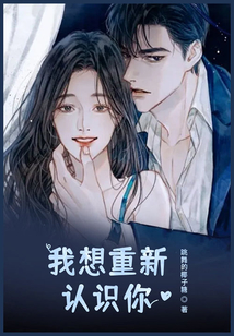 我想重新认识你