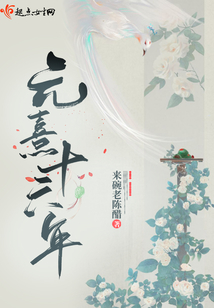 元熹十六年