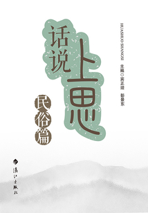 話說上思·民俗篇