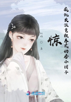 惊!疯批反派竟被养成奶香小团子在线阅读