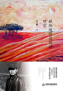 獻給緩慢退隱的時空