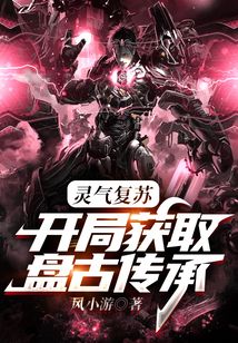 靈氣復蘇：開局獲取盤古傳承