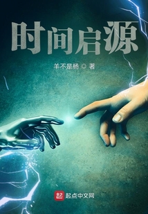 时间启源
