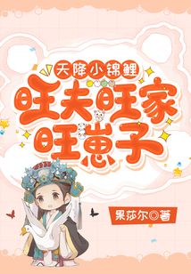 天降小錦鯉，旺夫旺家旺崽子！