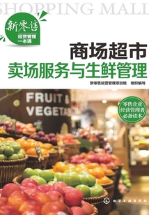 商場超市賣場服務與生鮮管理