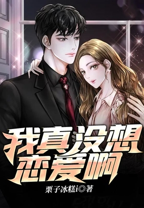 我真没想恋爱啊在线阅读