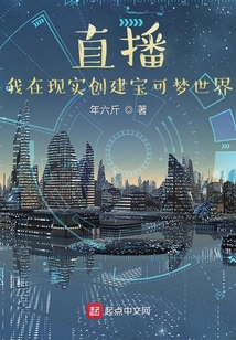 直播：我在現實創建寶可夢世界
