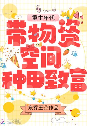 重生年代:带物资空间种田致富在线阅读