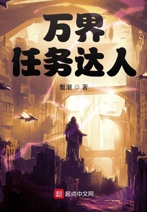 萬界任務達人