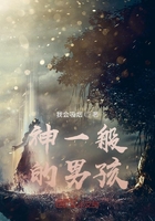 神一般的男孩在線閱讀