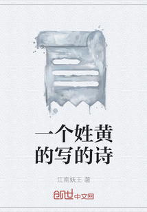 一個姓黃的寫的詩