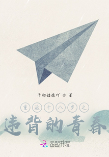 重返十八歲之違背的青春