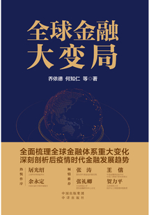 全球金融大變局
