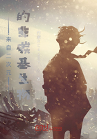 來自二次元的非碳基生物在線閱讀