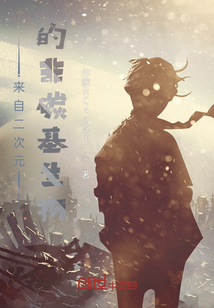 來自二次元的非碳基生物