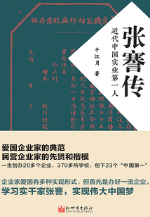 張謇傳：近代中國實業第一人