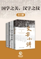 国学之美,汉字之仪(共4册)在线阅读