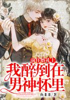 前任婚礼上,我醉倒在男神怀里在线阅读