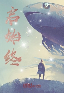 啟始終