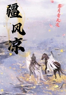 疆風涼