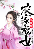 农家福女小娇娘在线阅读
