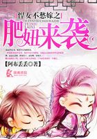 悍女不愁嫁之肥妞來襲在線閱讀