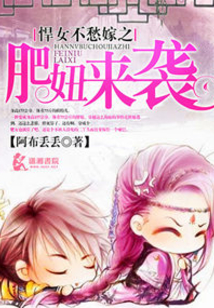 悍女不愁嫁之肥妞來襲